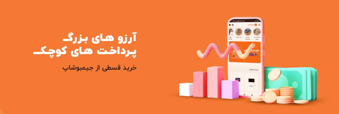 خرید قسطی جیمبوشاپ