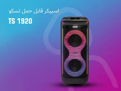 اسپیکر قابل حمل تسکو مدل TS 1920 اسپیکر قابل حمل تسکو مدل TS 1920