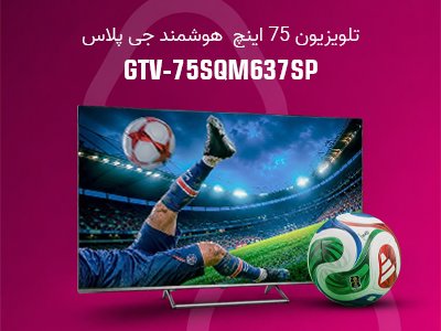 تلویزیون 75 اینچ کیو ال ای دی هوشمند جی پلاس مدل GTV-75SQM637SP تلویزیون 75 اینچ کیو ال ای دی هوشمند جی پلاس مدل GTV-75SQM637SP