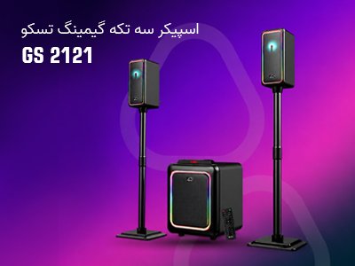 اسپیکر سه تکه بلوتوثی گیمینگ تسکو مدل GS 2121 اسپیکر سه تکه بلوتوثی گیمینگ تسکو مدل GS 2121