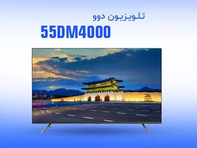 تلویزیون 55 اینچ دوو مدل 55DM4000 تلویزیون 55 اینچ دوو مدل 55DM4000