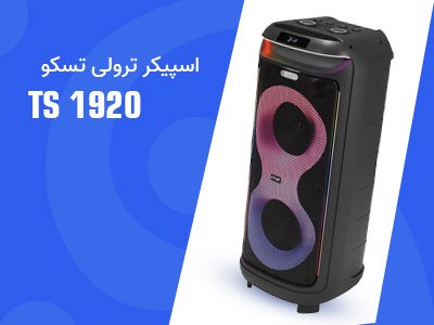 اسپیکر قابل حمل تسکو مدل TS 1920 اسپیکر قابل حمل تسکو مدل TS 1920
