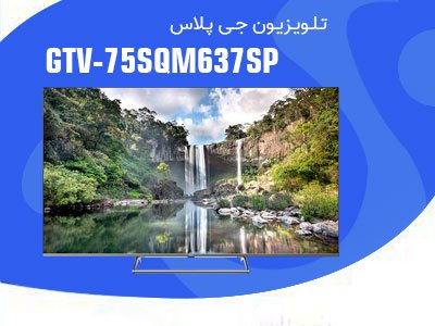 تلویزیون 75 اینچ کیو ال ای دی هوشمند جی پلاس مدل GTV-75SQM637SP تلویزیون 75 اینچ کیو ال ای دی هوشمند جی پلاس مدل GTV-75SQM637SP