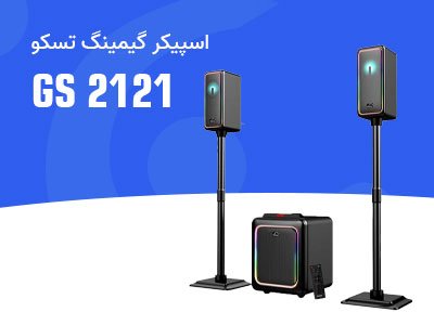 اسپیکر سه تکه بلوتوثی گیمینگ تسکو مدل GS 2121 اسپیکر سه تکه بلوتوثی گیمینگ تسکو مدل GS 2121