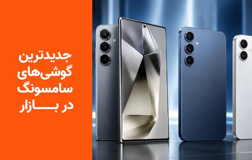 جدیدترین گوشی‌های سامسونگ در سال 2025؛ معرفی بهترین مدل‌های پرچمدار، میان‌رده و اقتصادی