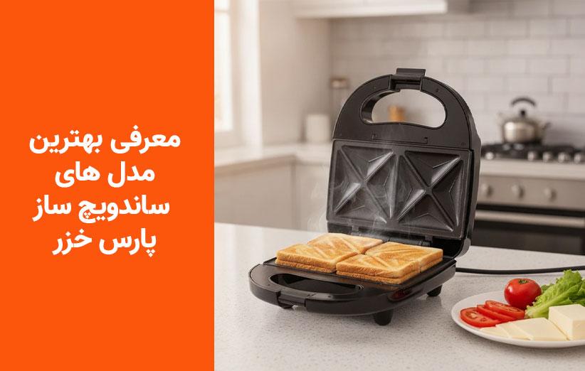 بهترین ساندویچ‌ساز پارس‌خزر؛ بررسی مدل SM-850P و راهنمای خرید اقتصادی تا حرفه‌ای