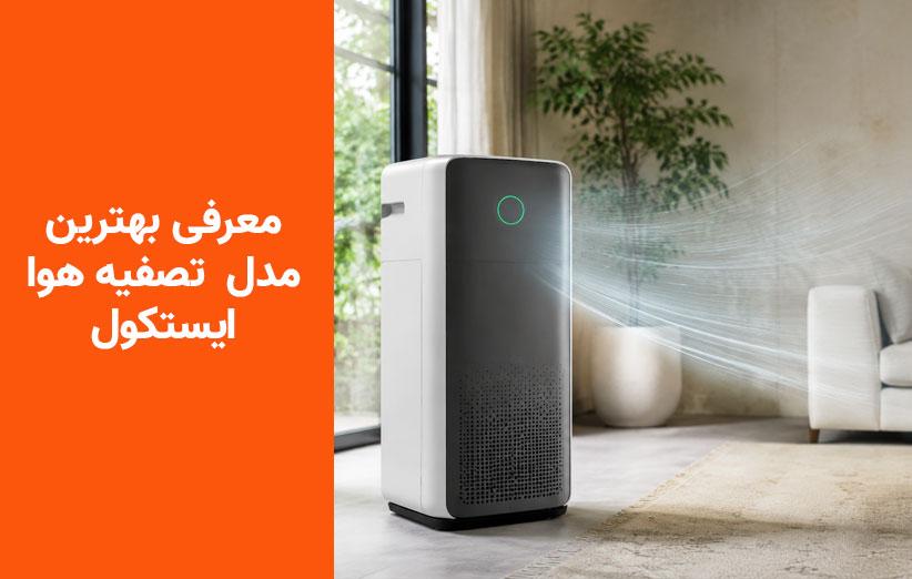 معرفی ۳ مدل جدید تصفیه هوای ایستکول در رده‌های اقتصادی، متوسط و گران‌قیمت