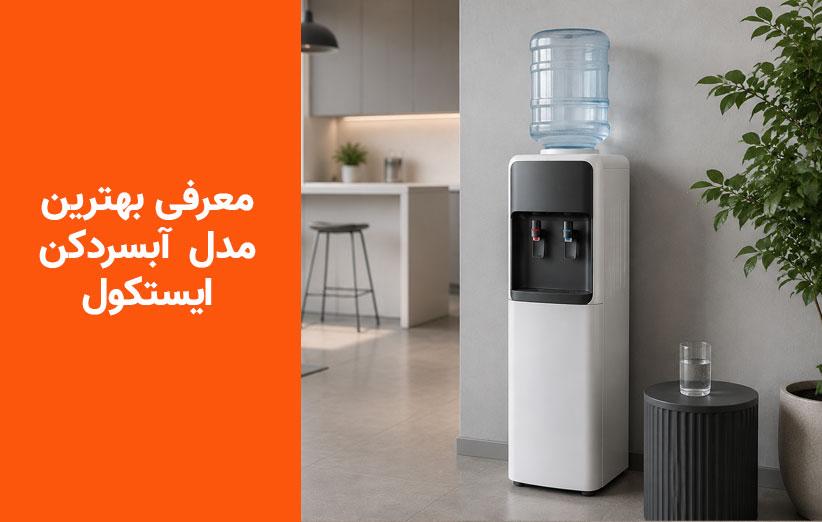 معرفی 3 مدل جدید آبسردکن ایستکول در سه بازه اقتصادی، متوسط و قیمت بالا