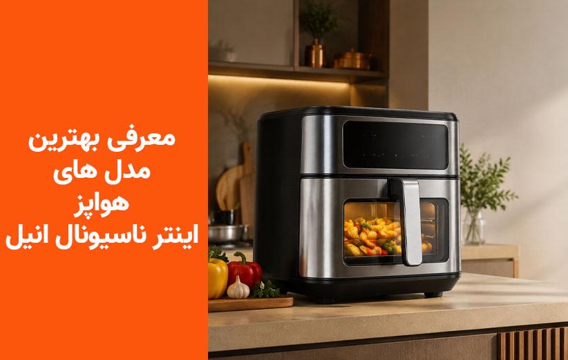 معرفی ۳ مدل جدید هواپز اینترناسیونال آنیل در سه رده اقتصادی، متوسط و بالارده