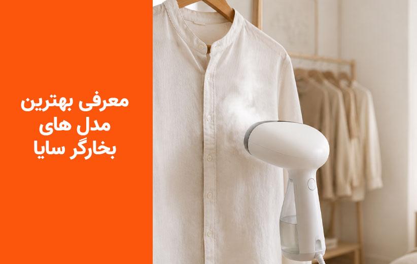 بخارگر سایا آیرونیک؛ بررسی مشخصات، قیمت و راهنمای خرید بخارگر دستی سایا
