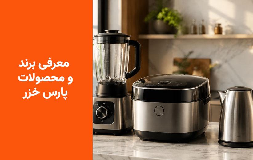 معرفی کامل برند پارسخزر | تاریخچه، کیفیت و بررسی تمامی محصولات