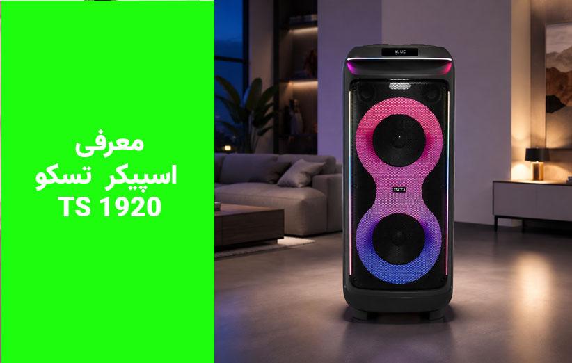 نقد، بررسی تخصصی و خرید اسپیکر قابل حمل تسکو مدل TS 1920 با تخفیف طلایی در جیمبوشاپ