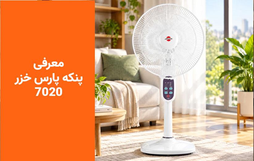 نقد و بررسی تخصصی پنکه ایستاده پارس خزر مدل 7020: انتخابی ایده‌آل برای خنکای تابستان