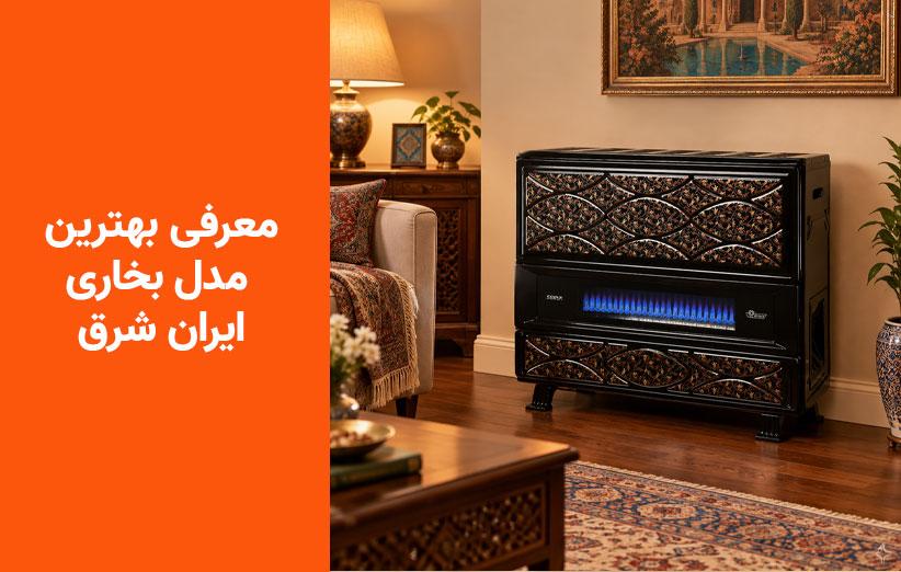 راهنمای جامع انتخاب و خرید بخاریهای گازی ایران شرق