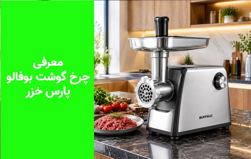 بررسی تخصصی چرخ گوشت بوفالو پارس خزر؛ چرا هنوز بهترین است؟ | جیمبوشاپ