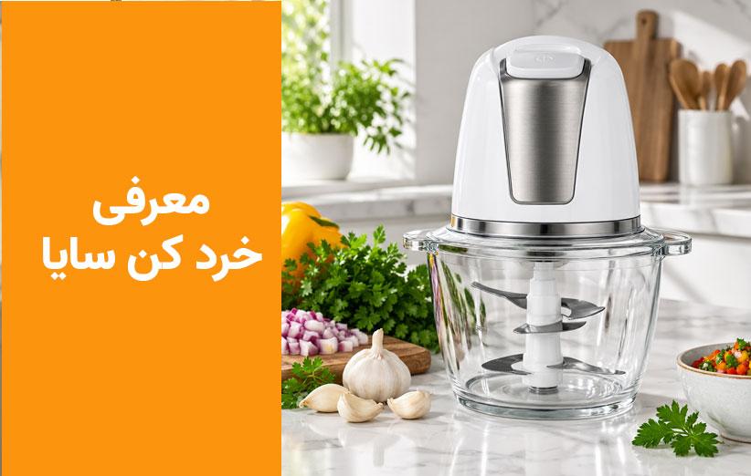 راهنمای خرید و بررسی خردکن سایا (پارسخزر)؛ کدام مدل بهتر است؟