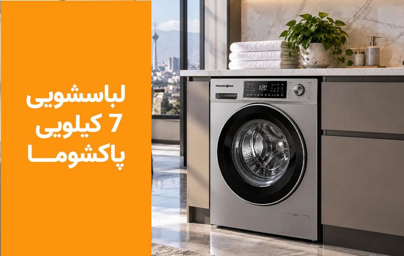 بررسی تخصصی ماشین لباسشویی ۷ کیلویی پاکشوما مدل ۷۰۰۱؛ مشخصات و خرید