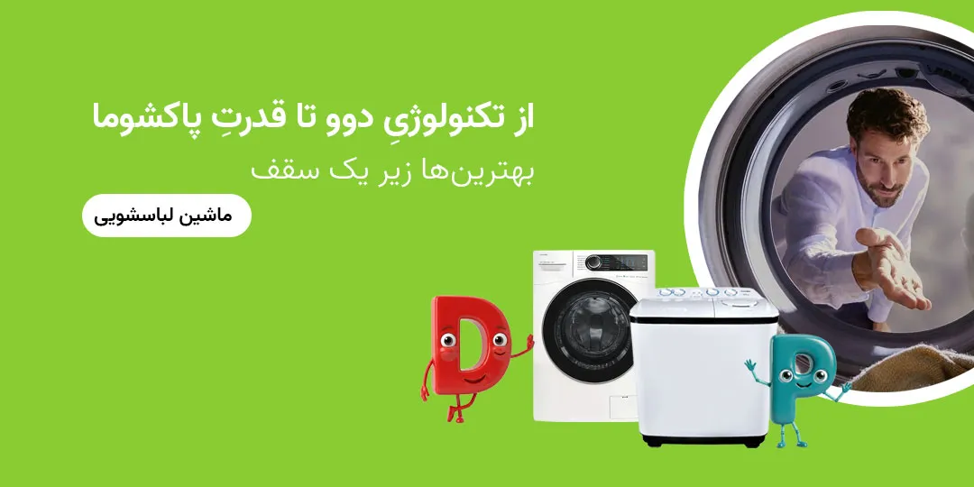 لباسشویی