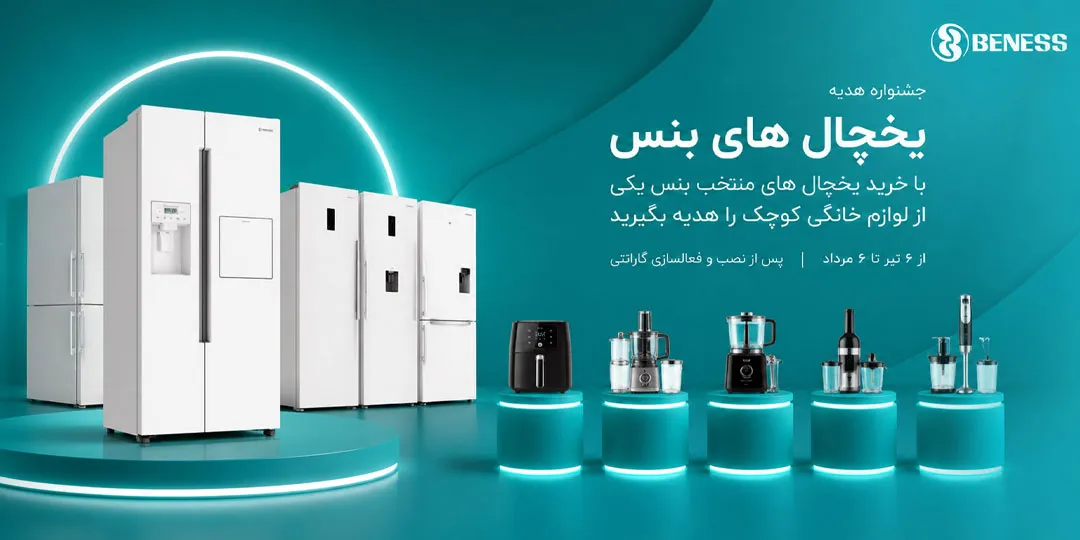 جشنواره هدیه یخچال بنس