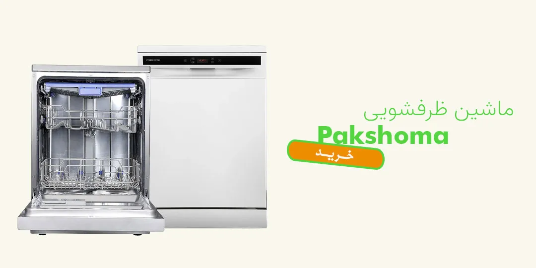 ظرفشویی پاکشوما