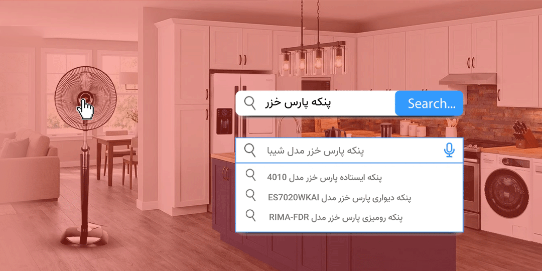 پنکه پارس خزر