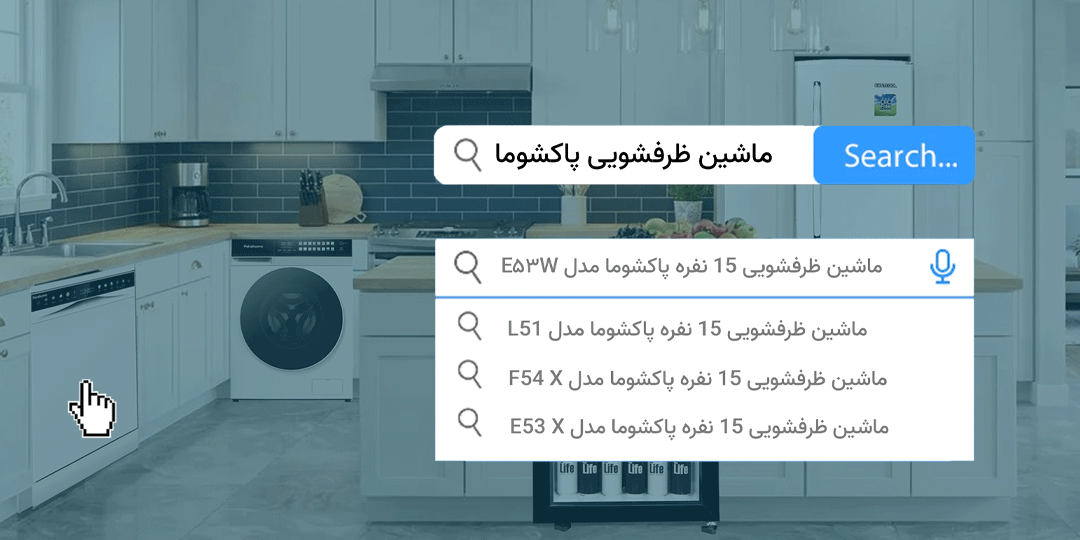 ظرفشویی پاکشوما