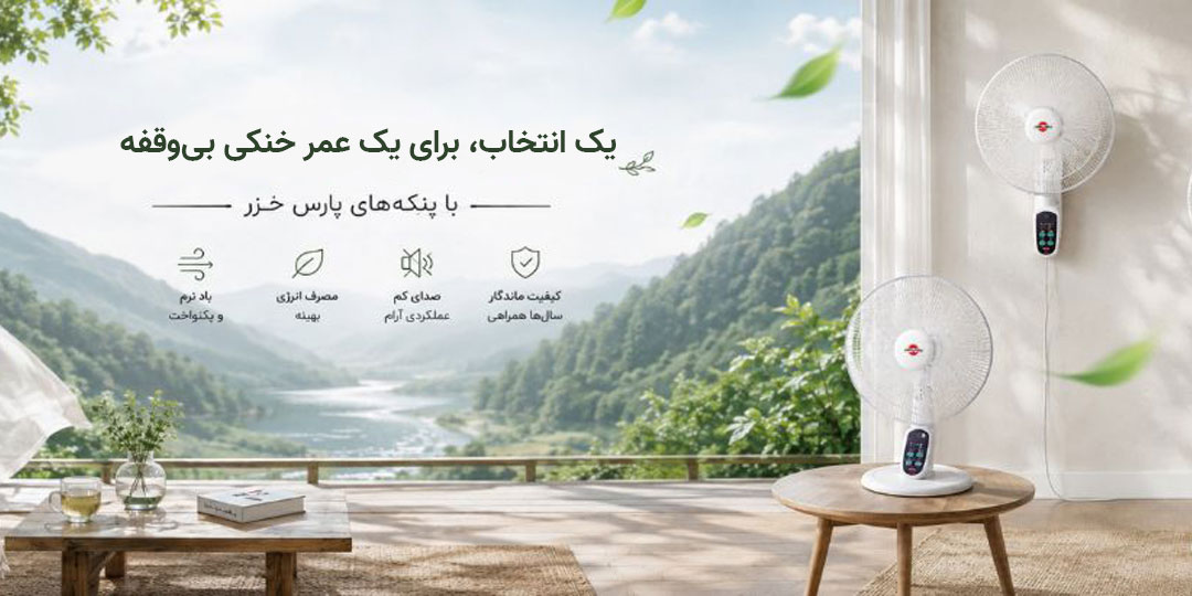 پنکه پارس خزر