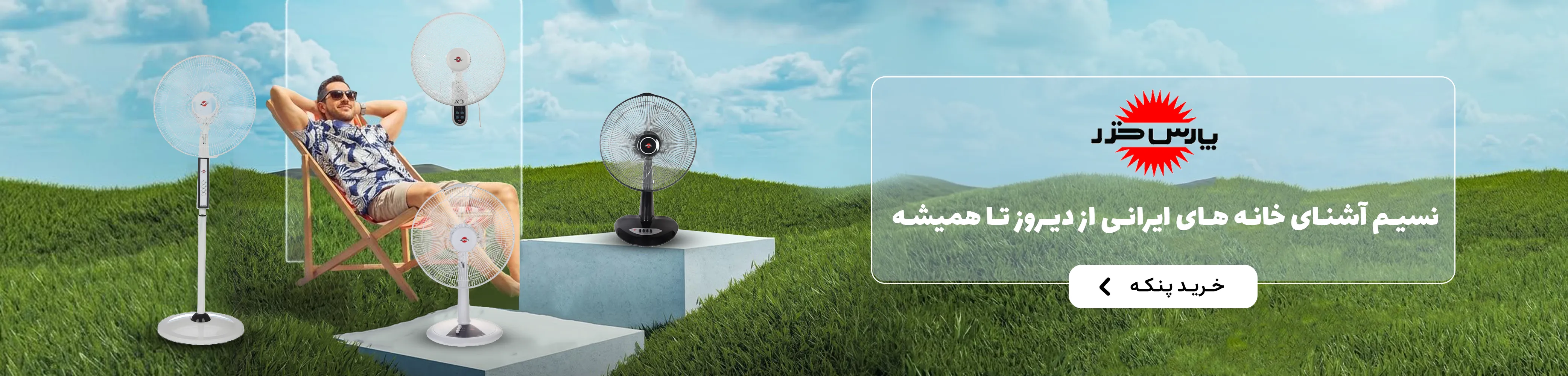 پنکه پارس خزر