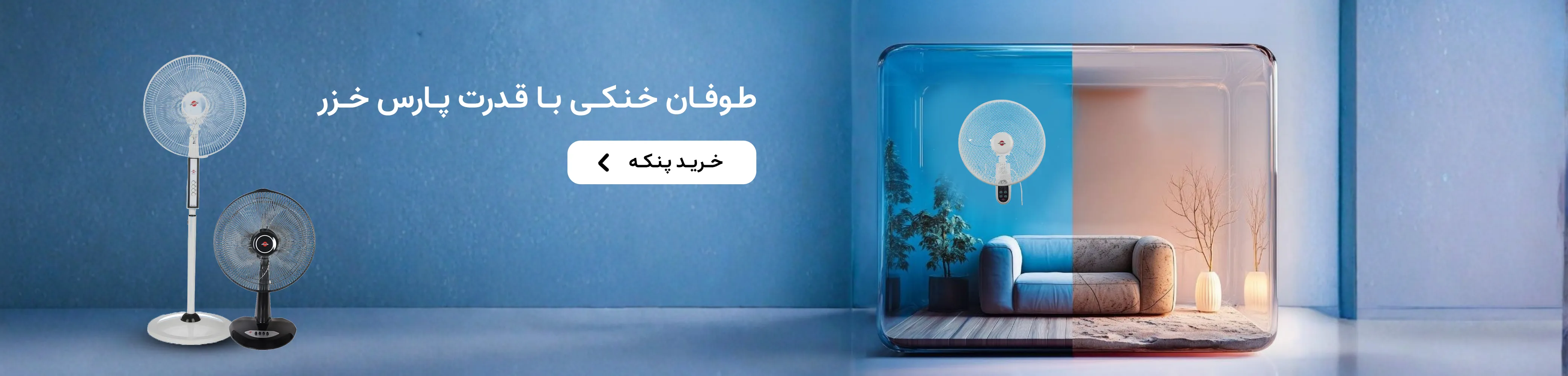 پنکه پارس خزر