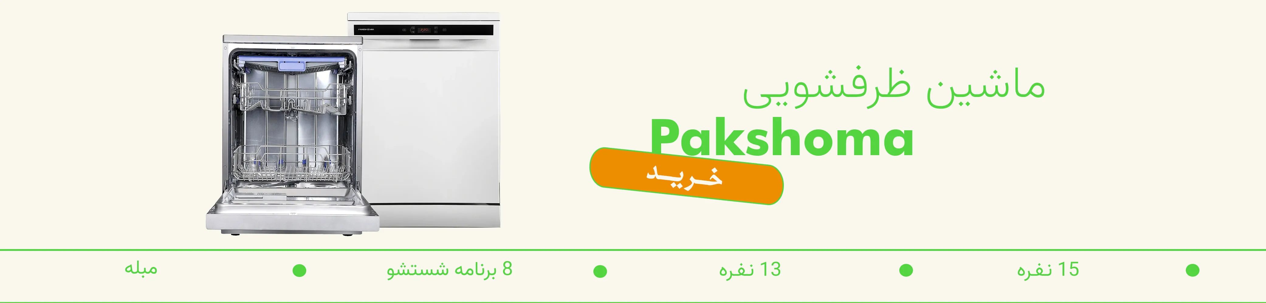 ظرفشویی پاکشوما