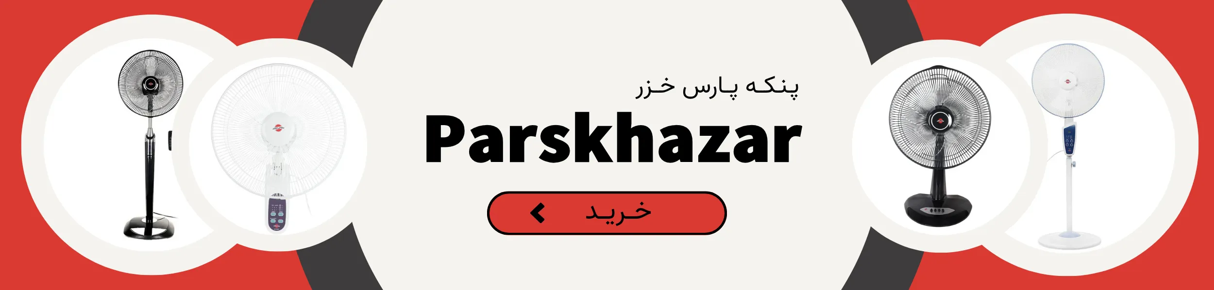 پنکه پارس خزر