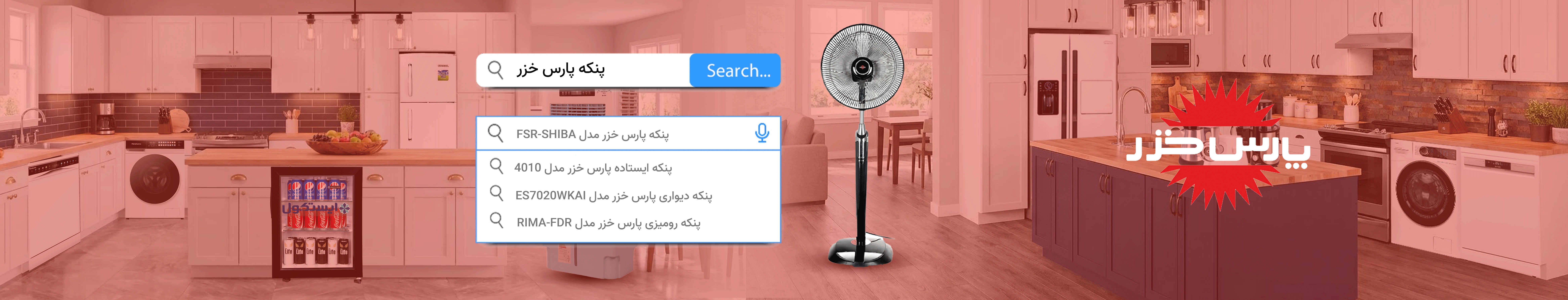 پنکه پارس خزر