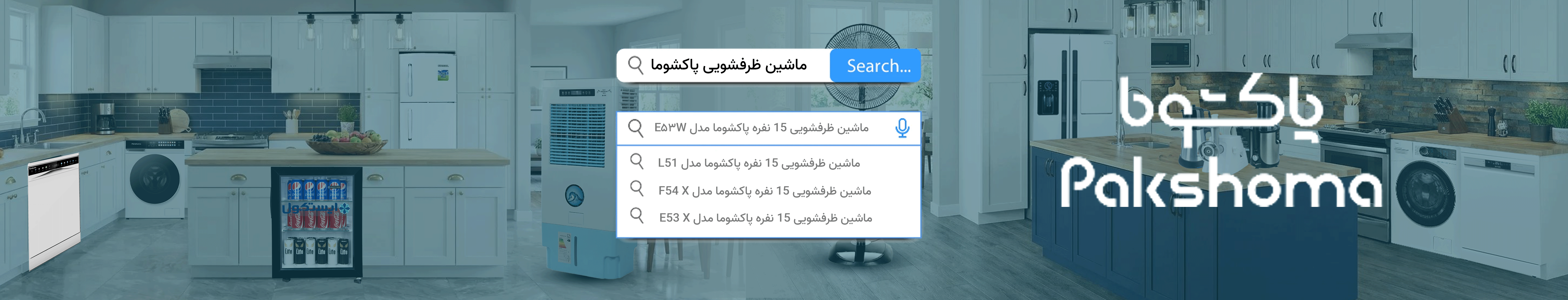 ظرفشویی پاکشوما