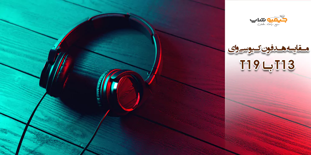 تفاوت هدفون کیو سی وای T13 با هدفون کیو سی وای T19