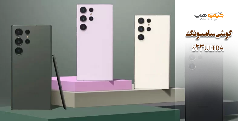 گوشی سامسونگ S23 ULTRA
