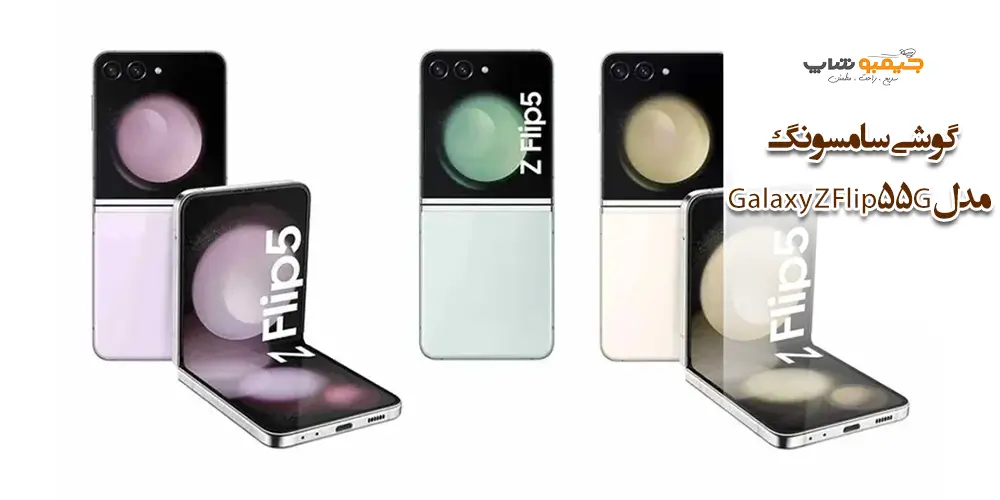 گوشی سامسونگ مدل Galaxy Z Flip5 5G