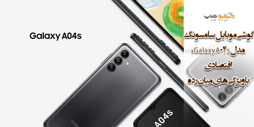 گوشی موبایل سامسونگ مدل Galaxy A04s، اقتصادی با ویژگی‌های میان رده