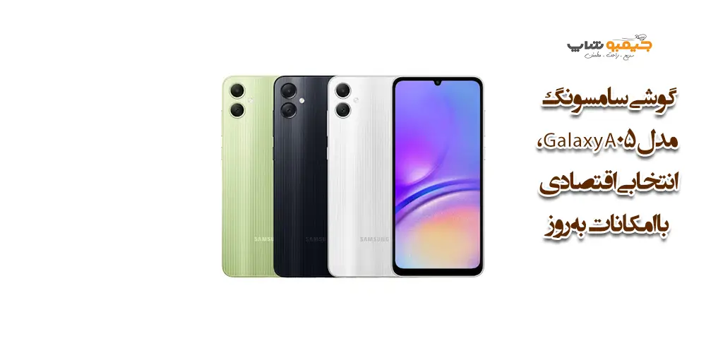 گوشی سامسونگ مدل Galaxy A05، انتخابی اقتصادی با امکانات به‌روز