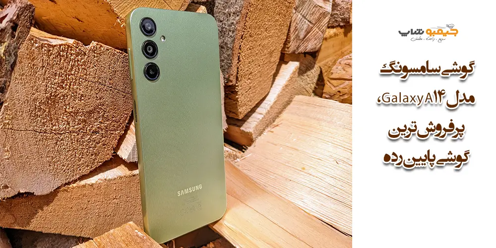 گوشی سامسونگ مدل Galaxy A14، پرفروش‌ترین گوشی پایین رده