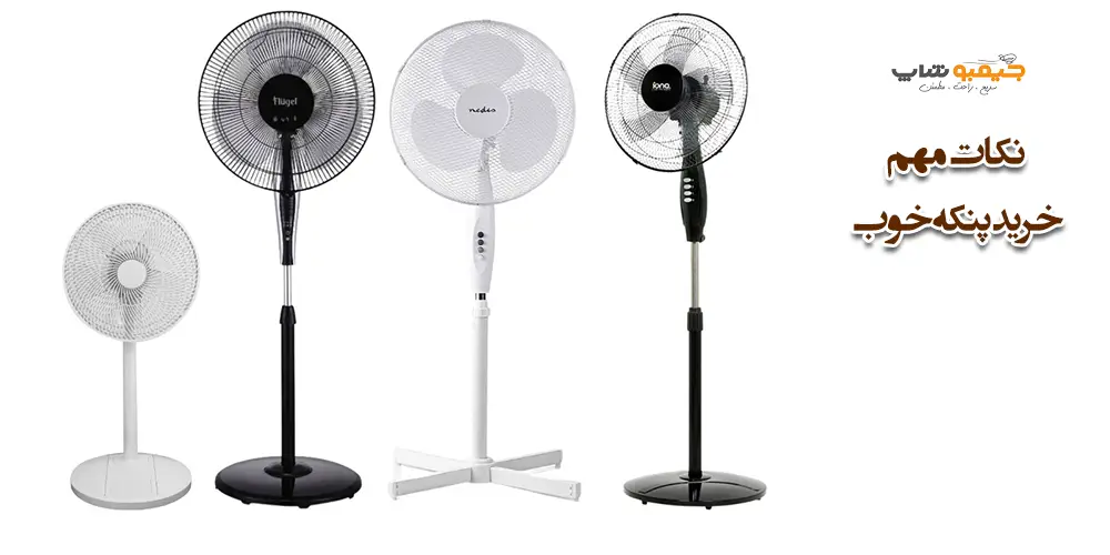 نکات مهم خرید پنکه خوب