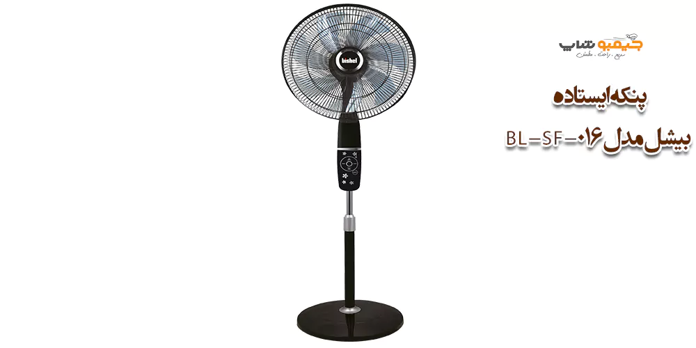 پنکه ایستاده بیشل مدل BL-SF-016
