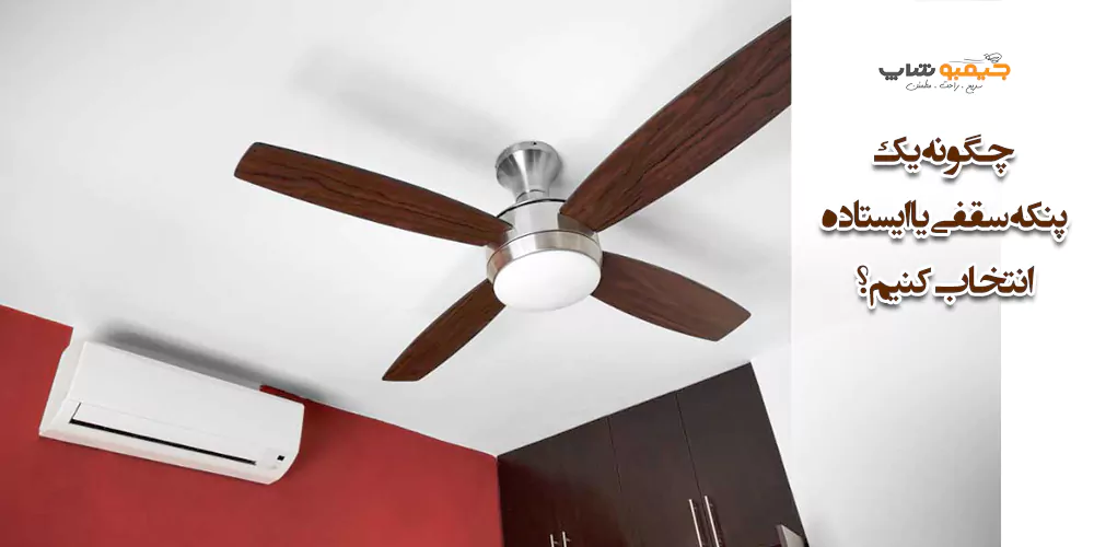چگونه یک پنکه سقفی یا ایستاده انتخاب کنیم؟