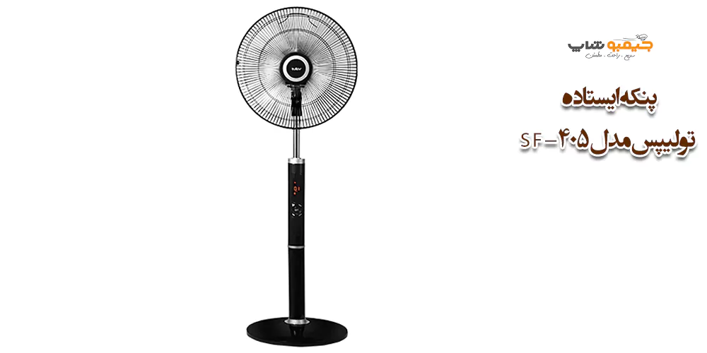 پنکه ایستاده تولیپس مدل SF-405 