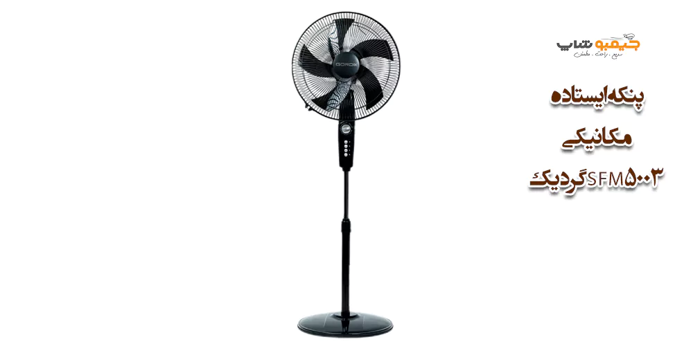 پنکه ایستاده مکانیکی SFM5003 گردیک