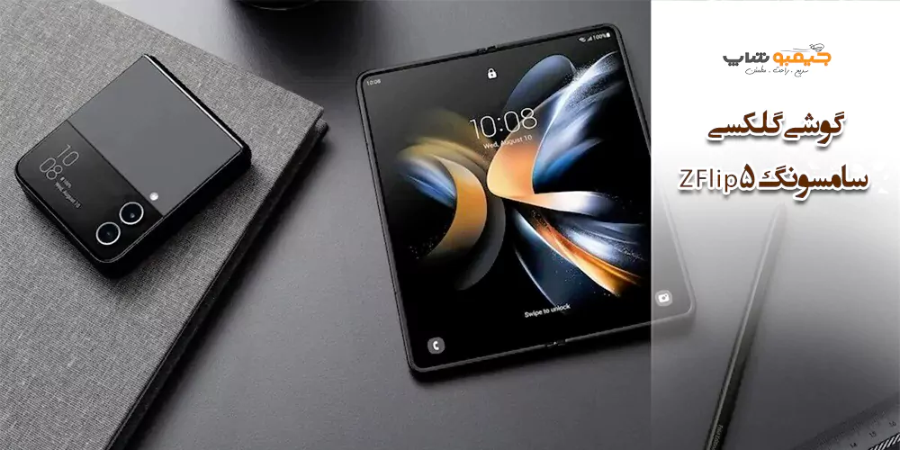 گوشی گلکسی سامسونگ Z Flip 5