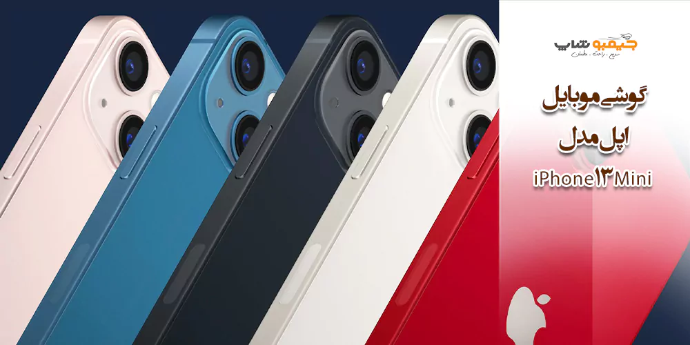 گوشی موبایل اپل مدل iPhone 13 Mini