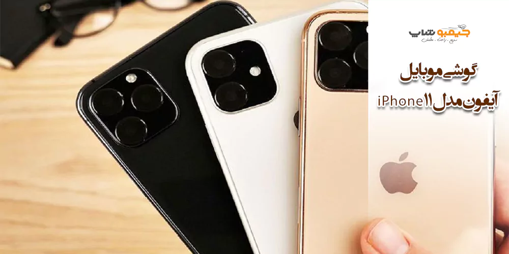 گوشی موبایل آیفون مدل iPhone 11