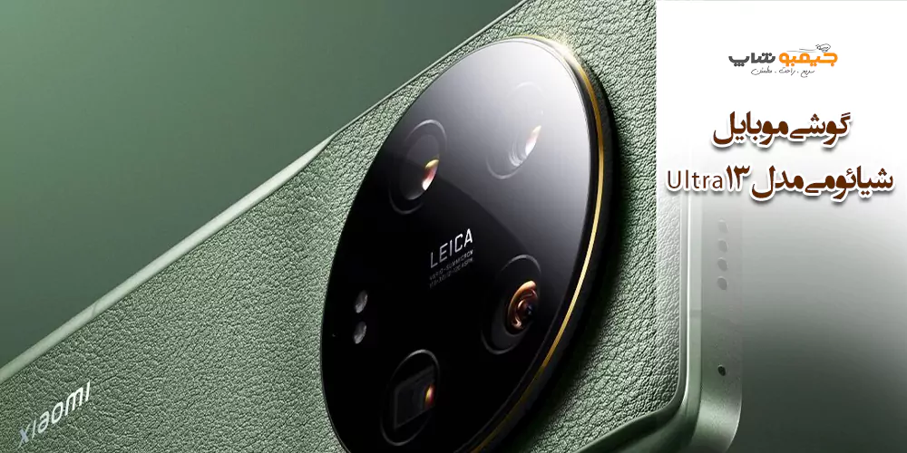 گوشی موبایل شیائومی مدل 13 Ultra