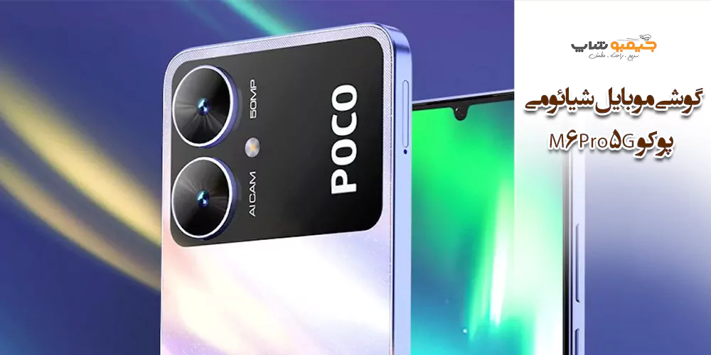 گوشی موبایل شیائومی پوکو  M6 Pro 5G