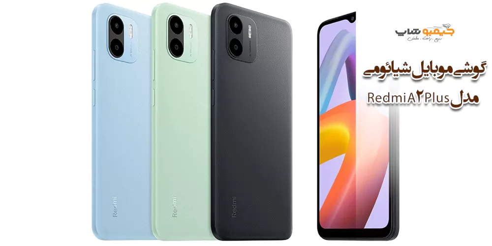 گوشی موبایل شیائومی مدل Redmi A2 Plus